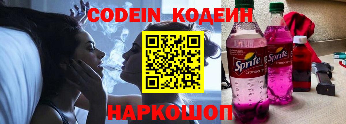 Кодеиновый сироп Lean Purple Drank Зеленокумск